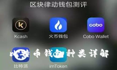 比特币钱包种类详解