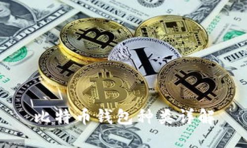 比特币钱包种类详解