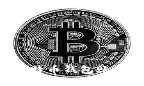 如何查询比特币钱包账户：全面指南
