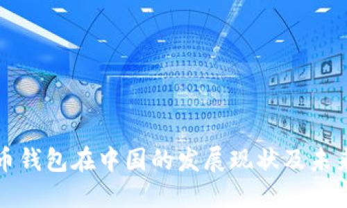 比特币钱包在中国的发展现状及未来趋势