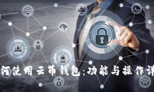 如何使用云币钱包：功能与操作详解