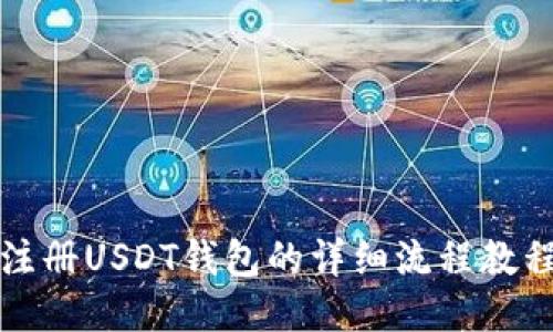 注册USDT钱包的详细流程教程