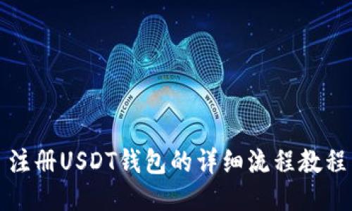 注册USDT钱包的详细流程教程
