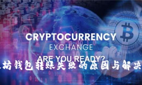 以太坊钱包转账失败的原因与解决方案