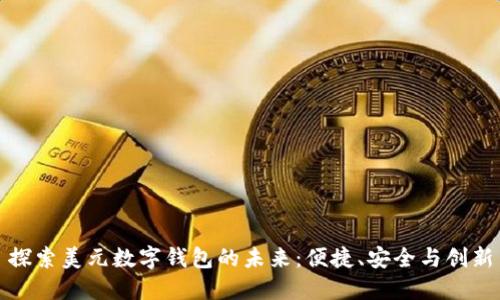 探索美元数字钱包的未来：便捷、安全与创新