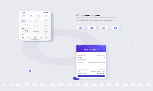 BTC电子钱包：加密货币存储与交易的新方式