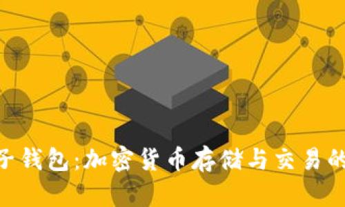 BTC电子钱包：加密货币存储与交易的新方式
