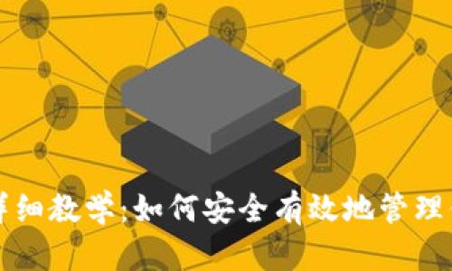 比特币钱包详细教学：如何安全有效地管理你的数字资产
