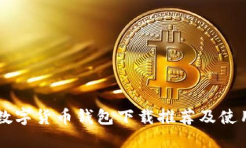 苹果数字货币钱包下载推荐及使用指南
