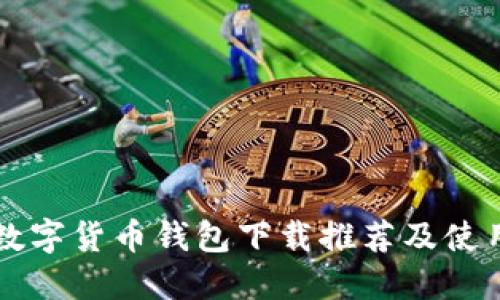 苹果数字货币钱包下载推荐及使用指南
