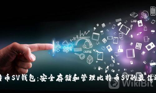 比特币SV钱包：安全存储和管理比特币SV的最佳选择
