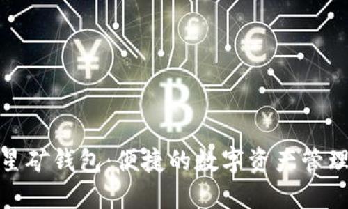 探索星矿钱包：便捷的数字资产管理工具