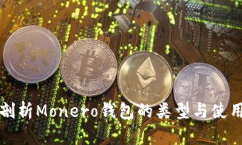 深度剖析Monero钱包的类型与使用技巧