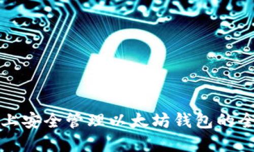 在iPhone上安全管理以太坊钱包的全方位指南