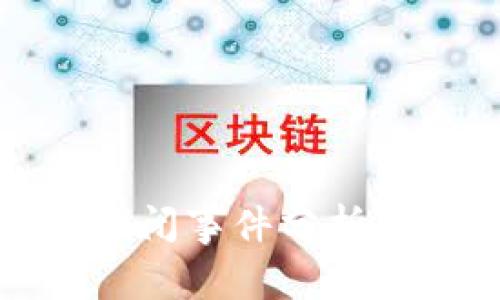 比太钱包倒闭事件分析与密语探讨