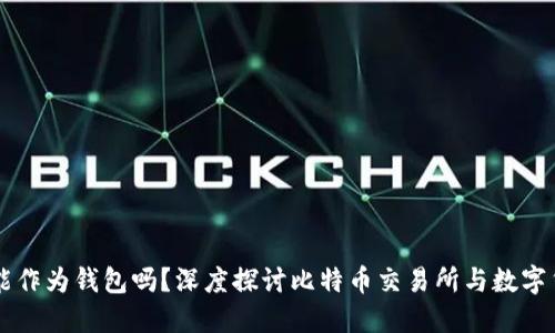 比特币交易网能作为钱包吗？深度探讨比特币交易所与数字货币钱包的关系