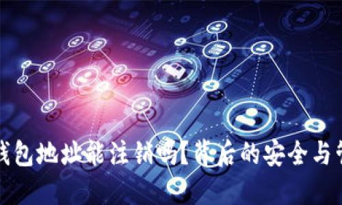 虚拟币钱包地址能注销吗？背后的安全与管理思考