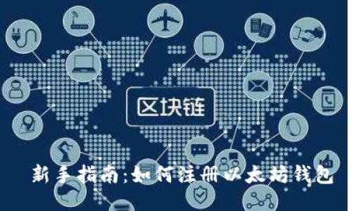  新手指南：如何注册以太坊钱包