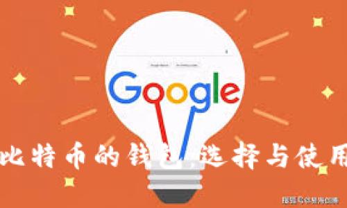 支持比特币的钱包：选择与使用指南