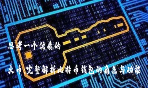 思考一个优质的

火币：完整解析比特币钱包的角色与功能