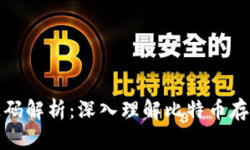 比特币钱包源码解析：深入理解比特币存储与交易机制