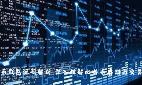 比特币钱包源码解析：深入理解比特币存储与交易机制