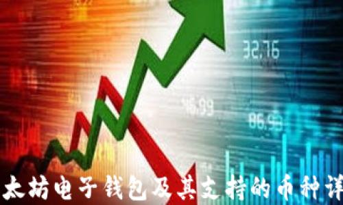 
以太坊电子钱包及其支持的币种详解