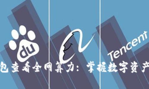 通过钱包查看全网算力: 掌握数字资产的脉动