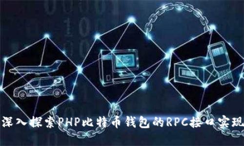 深入探索PHP比特币钱包的RPC接口实现