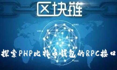 深入探索PHP比特币钱包的RPC接口实现