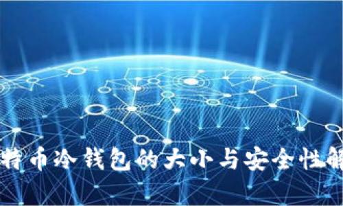 比特币冷钱包的大小与安全性解析