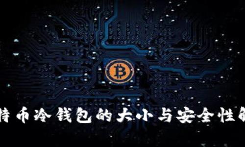 比特币冷钱包的大小与安全性解析