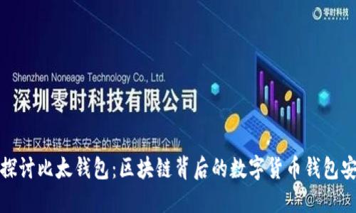 深入探讨比太钱包：区块链背后的数字货币钱包安全性