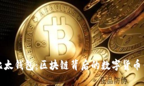 深入探讨比太钱包：区块链背后的数字货币钱包安全性