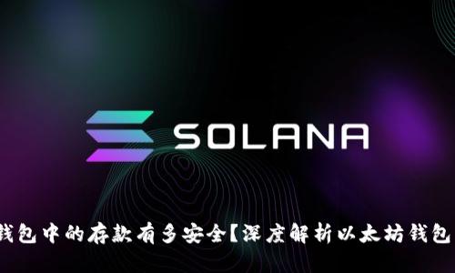  以太坊钱包中的存款有多安全？深度解析以太坊钱包的安全性