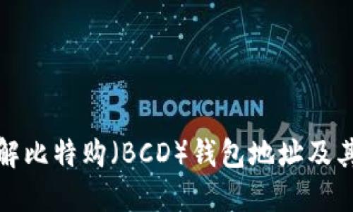 深入了解比特购（BCD）钱包地址及其安全性