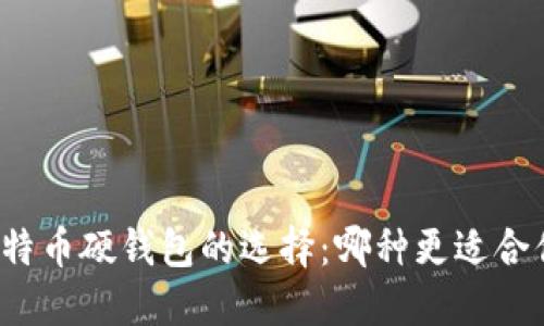比特币硬钱包的选择：哪种更适合你？