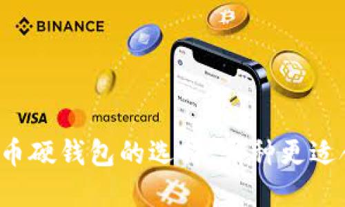 比特币硬钱包的选择：哪种更适合你？