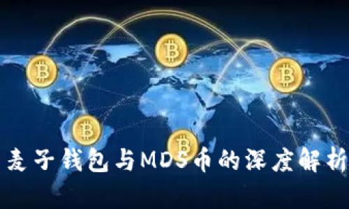 麦子钱包与MDS币的深度解析
