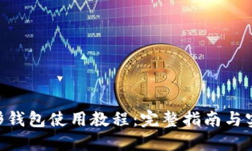 ETH图形钱包使用教程：完整指南与实用技巧