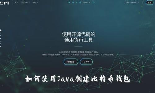 如何使用Java创建比特币钱包