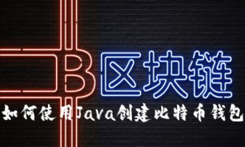 如何使用Java创建比特币钱包