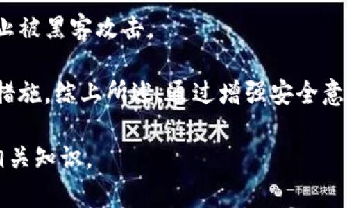 biao ti/biao ti深入了解PTS钱包路径及其安全管理/biao ti

PTS钱包,数字资产管理,区块链安全/guanjianci

随着数字货币的快速发展，越来越多的人开始关注如何安全地管理和存储他们的数字资产。在这个过程中，钱包的选择和管理显得尤为重要。PTS钱包路径作为存储数字资产的一个重要环节，其设计合理性直接影响到用户的资产安全。本篇文章将全面解析PTS钱包路径的概念、功能以及安全管理策略，并提出相关的讨论问题，帮助用户深入理解如何科学地使用和管理PTS钱包。

什么是PTS钱包路径？
PTS钱包路径是指在数字货币钱包中，特定地址的生成顺序和规则。每一个地址都有一个对应的路径，通常遵循BIP32、BIP44等标准，它们为钱包中的密钥生成和管理提供了规范。这些路径不仅关系到钱包的安全性，也对用户的资产管理及操作体验产生深远影响。

以BIP44为例，其规定了多层路径结构，用户可以通过简单的参数组合生成多个子钱包，从而便于管理不同类型的资产。例如，一个标准的余额路径可能是：m/44'/0'/0'/0，这里分别对应不同的参数，用户可以根据自己的需求生成特定的地址。

PTS钱包路径的功能
PTS钱包路径的主要功能在于便于资产管理和安全性提升。通过合理的路径设计，用户可以轻松实现资产的分类管理，避免因为账号混淆而造成的损失。此外，钱包路径的分层设计还可以避免单一密钥的泄露造成全部资产的风险，极大提高了安全性。

在实际操作中，用户可以通过不同的路径生成多个密钥，而这些密钥之间又形成了密切的联系。这样的设计使得用户在管理资产时，可以在需要的时候轻松生成、备份和恢复密钥，确保资产的安全存储。 

如何管理PTS钱包路径的安全性？
安全性是数字资产管理中最为关键的一环。在使用PTS钱包路径时，用户需要遵循以下几条安全管理建议：首先，确保使用强密码和二次验证功能，以增加账户的安全性。其次，定期备份私钥和助记词，避免由于硬件故障或其他原因导致的资产损失。此外，用户应注意防范网络钓鱼和恶意软件攻击，以确保账户和资产的安全。

另外，建议用户定期检查钱包的安全性，及时更新软件版本，以避免安全漏洞。同时，在进行大额交易时，使用硬件钱包等更加安全的存储方式也是非常明智的选择。这些措施将极大地提升PTS钱包路径的安全性，保障用户的数字资产安全。

常见问题解答

h41. 什么是助记词，它在PTS钱包路径中的作用是什么？/h4
助记词是一组可以帮助用户恢复和生成私钥的单词组合。在PTS钱包路径的管理中，助记词扮演了至关重要的角色，因为它提供了一种简单而安全的方法来备份和恢复钱包。当用户创建一个新钱包时，通常会生成一组助记词，用户必须妥善保存这一组单词，以确保在需要时能够轻松找回钱包。即使钱包丢失或设备损坏，用户也可以通过助记词重新生成密钥，从而找回资产。

助记词的安全性直接影响到钱包的安全，因此用户需要牢记不要将其泄露给其他人。在管理助记词时，用户可以将其写下并安全存放在物理或数字安全的位置，确保不被黑客或恶意软件窃取。此外，有些钱包提供安全选项，例如硬件助记词存储，需要用户在使用时提供额外验证，以增强安全性。

h42. 如何选择合适的PTS钱包？/h4
选择合适的PTS钱包对于资产的安全管理至关重要。用户在选择钱包时，首先要考虑的钱包类型，包括热钱包与冷钱包。热钱包连接互联网，便于日常使用，但相对安全性较低。冷钱包不连接互联网，安全性高，适合用于大额存储。根据自己的需求，用户应在这两者之间做出取舍。

其次，用户应关注钱包的安全性和口碑。选择那些经过广泛验证、拥有良好用户反馈的钱包开发者和服务平台。还需查看钱包是否开源，以及是否定期进行安全审核。高透明度和强大的技术团队通常是安全性的重要保障。

最终，用户应该考虑钱包是否支持所需的数字资产，以及是否提供便捷的管理工具。例如，一些钱包可能支持一键交换、资产分析等功能，增强用户的使用体验。综合这些因素，用户应选择最适合自己的钱包。

h43. PTS钱包的备份方式有哪些？/h4
备份PTS钱包是确保数字资产安全的重要一环。用户在选择备份方式时，可以考虑以下几种方式。首先是使用助记词备份，这是最为常见的方法。用户在创建钱包时生成的助记词，必须妥善保管，以便日后恢复钱包。

其次，用户可选择使用私钥备份。私钥是访问和管理数字资产的唯一凭证，用户可以将其导出并保存在安全的位置。此种方法具有极高的安全性，但用户也需确保私钥不被他人知晓。

除了这些方法外，用户还可以使用一些钱包软件提供的自动备份选项。这些功能使得备份和恢复变得更加简单，但也需要确保软件的安全性，避免在使用中遭遇数据泄露的问题。无论采用哪种方式，定期检查备份的有效性都是非常重要的。

h44. PTS钱包与其他数字钱包的主要区别是什么？/h4
PTS钱包在市场上与其他数字钱包（如比特币钱包、以太坊钱包等）存在明显的区别。首先，PTS钱包通常是基于某一特定平台或框架所建立的，可能针对特定的数字资产进行，因此其功能和安全性可能有所不同。

其次，各类钱包之间的用户界面设计、易用性、功能实现等方面也会有所不同。PTS钱包可能会提供更加通用或针对性强的管理工具，而其他数字钱包则可能专注于单一币种的深度管理。

最后在安全性和隐私保护方面，不同的钱包可能采取不同的措施。某些钱包可能支持多重签名或隐私保护机制，而PTS钱包可能强调对特定资产的安全防护。因此，在选择数码钱包时，用户应根据自己的需求以及不同钱包的特点进行选择，确保资产的安全。

h45. 如何防范PTS钱包的潜在风险？/h4
使用PTS钱包固然方便，但潜在的风险也不容忽视。为了最大程度地保障数字资产的安全，用户需采取诸多防范措施。首先，养成定期更新钱包软件的习惯，确保使用最新的安全协议和修复程序，降低漏洞风险。

其次，务必使用强密码和二次认证。这将显著增强账户的安全性，即便密码被破解，没有第二步验证也无法轻易访问账户。同时，用户应避免将敏感信息存储在联网设备上，防止被黑客攻击。

此外，用户应定期监控资产交易记录，及时发现异常或可疑活动，并及时采取行动。此外，使用硬件钱包或冷存储解决方案，确保大额资产不受网络威胁，也是非常有效的预防措施。综上所述，通过增强安全意识、采取有效措施，用户便能最大程度地降低使用PTS钱包的潜在风险，保障数字资产的安全。

总结来看，PTS钱包路径在数字资产管理中具有重要地位，合理的路径设计和安全管理将直接关系到用户的资产安全。希望本篇文章能帮助用户更好地了解PTS钱包路径的相关知识。