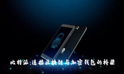 比特派：连接区块链与加密钱包的桥梁