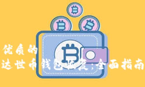 优质的  
达世币钱包恢复：全面指南