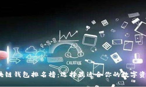 2023年区块链钱包排名榜：选择最适合你的数字资产管理工具