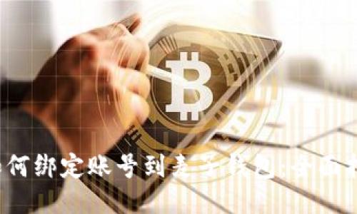  如何绑定账号到麦子钱包：全面指南