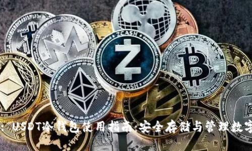 Title: USDT冷钱包使用指南：安全存储与管理数字资产
