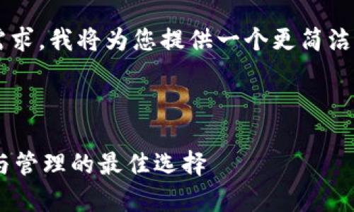为了满足字数和内容的需求，我将为您提供一个更简洁的结构。以下是示例内容：

和关键词：

XBT钱包：数字货币存储与管理的最佳选择