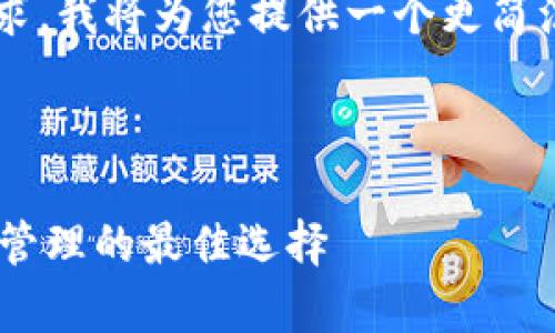为了满足字数和内容的需求，我将为您提供一个更简洁的结构。以下是示例内容：

和关键词：

XBT钱包：数字货币存储与管理的最佳选择